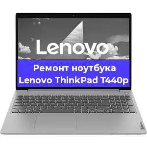 Ремонт ноутбука Lenovo ThinkPad T440p в Тюмени